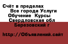 «Счёт в пределах 100» online - Все города Услуги » Обучение. Курсы   . Свердловская обл.,Березовский г.